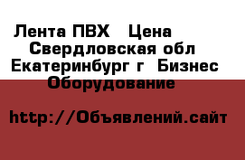  Лента ПВХ › Цена ­ 100 - Свердловская обл., Екатеринбург г. Бизнес » Оборудование   